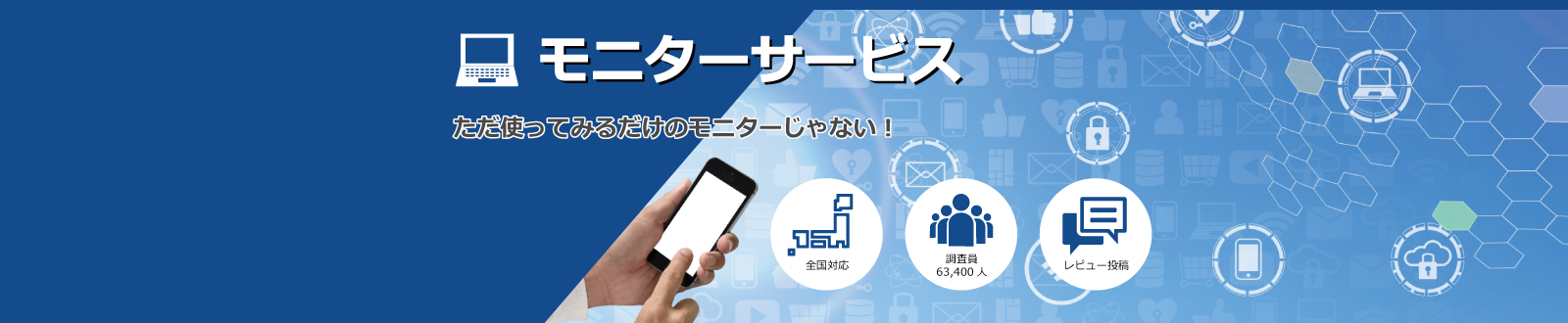 モニターサービス