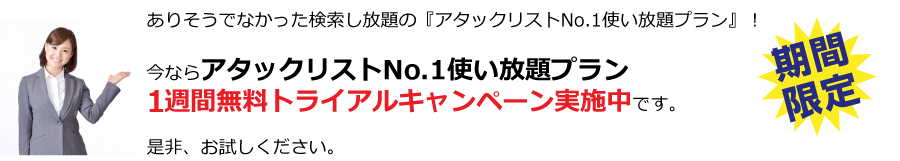 1ヶ月無料トライアルキャンペーン実施中