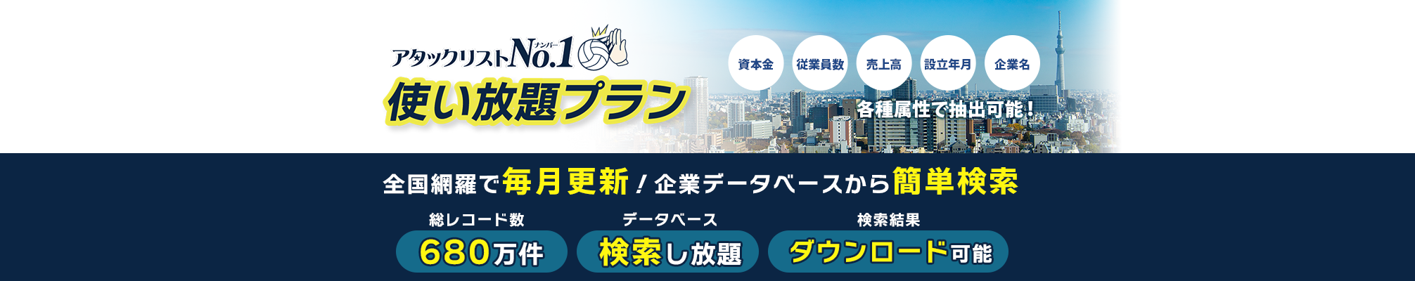 アタックリストNo.1使い放題プラン