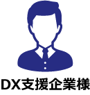 DX支援企業様