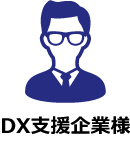 DX支援企業様