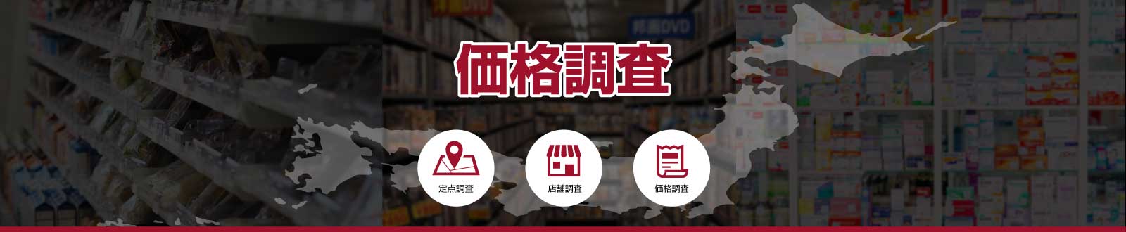 価格調査サービス