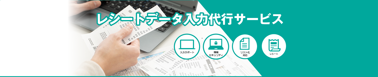 レシートデータ入力代行サービス