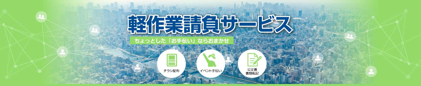 軽作業請負サービス