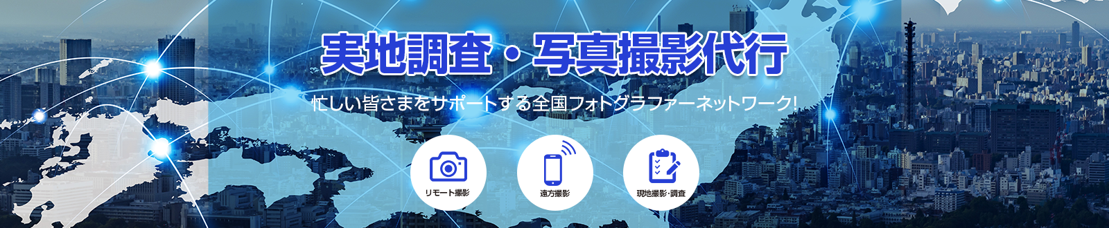 実地調査・写真撮影代行