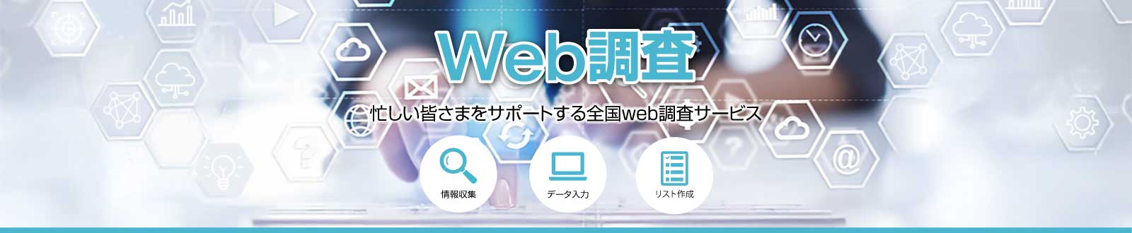 Web調査