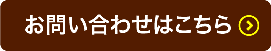 問い合わせはこちら