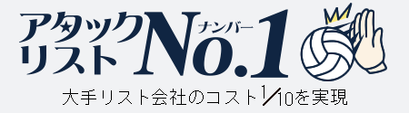 アタックリストNo.1