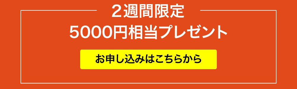 5000ポイントプレゼント