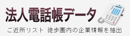 法人電話帳