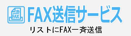 FAX番号リスト送信サービス