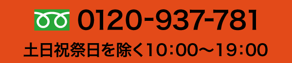 フリーダイアル　0120-937-781