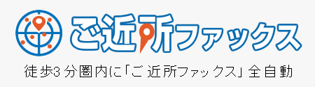 ご近所ファックス