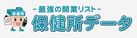 保健所データ
