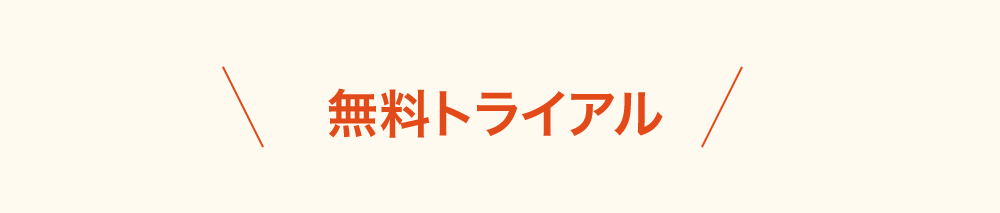 無料トライアル