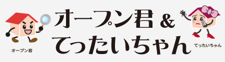 オープンくん