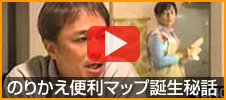 未来創造堂「のりかえ便利マップ」誕生秘話！