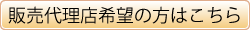 販売代理店希望の方はこちら