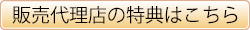販売代理店希望の方はこちら