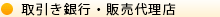 販売代理店一覧