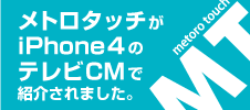 メトロタッチCM iphone
