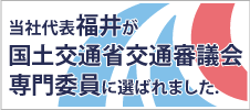 国土交通省交通審議会専門委員に選ばれました。