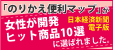 日本経済新聞電子版「新たな価値生み出す 女性が開発ヒット商品10選」に「のりかえ便利マップ」が紹介されました。