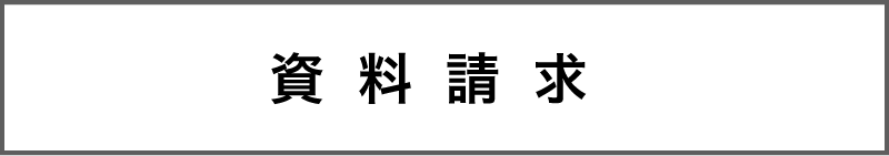 資料請求