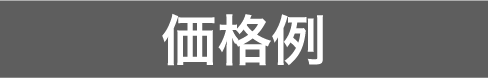 価格例