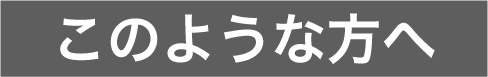 このような方へ