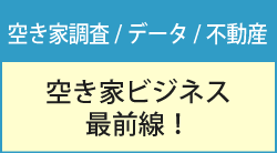 空き家ビジネス最前線