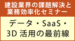 建設業界の課題解決と業務効率化セミナー