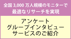 2026年10月9日(金)～2026年11月5日(木)アンケート・グループインタビューサービスのご紹介 ～全国3,000万人規模のモニターで最適なリサーチを実現～