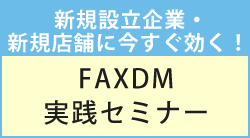 FAXDM実践セミナー