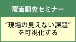 2026年6月19日(金)～2026年7月16日(木) 【無料配信】覆面調査セミナー “現場の見えない課題”を可視化する