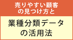 2026年4月2日(木)～2026年4月30日(木) 売りやすい顧客の見つけ方と業種分類データの活用法