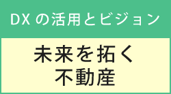2026年8月20日(木)～2026年9月16日(水)  未来を拓く不動産～DXの活用とビジョン～【無料セミナー】 全国/無料/オンラインのみ