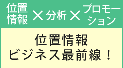 位置情報ビジネスセミナー