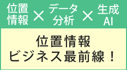 位置情報ビジネス最前線！