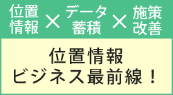 位置情報ビジネス最前線セミナー