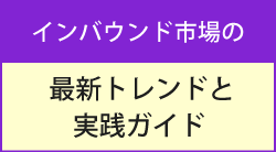 2026年4月14日(火)～2026年5月11日(月) インバウンド市場の最新トレンドと実践ガイド 【3社共催/無料セミナー】