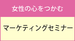 女性の心をつかむマーケティングセミナー