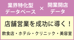 2026年7月16日(木)～2026年8月19日(水) 店舗営業を成功に導く！飲食店・ホテル・クリニック・美容室 最新アプローチ手法 ～業界特化型データベース×開業開店データ活用セミナー～