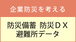 2026年7月3日(金)～2026年8月4日(火) 【3社共催セミナー】「企業防災を考える～防災備蓄/避難所データ/防災DX～ 」【オンライン/無料】