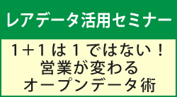 レアデータ活用セミナー