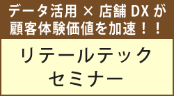 リテールテックセミナー