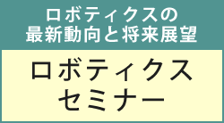 2026年10月22日(木)～2026年11月18日(水)ロボティクスセミナー～ロボティクスの最新動向と将来展望～