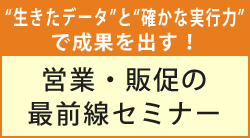 営業・販促の最前線セミナー