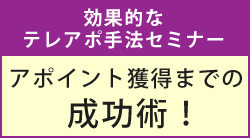 効果的なテレアポ手法セミナー