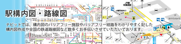 駅構内図・路線図